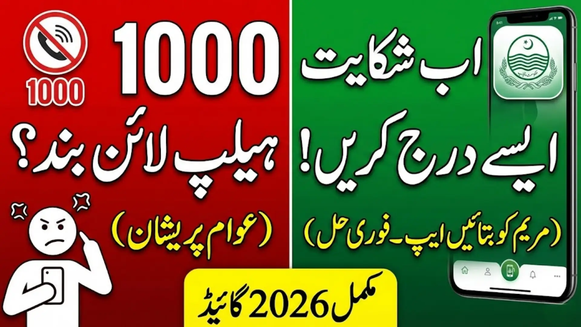 1000 Helpline Not Working Alternative Solution Maryam Ko Batyan App Full Details Complete 2026 Guide