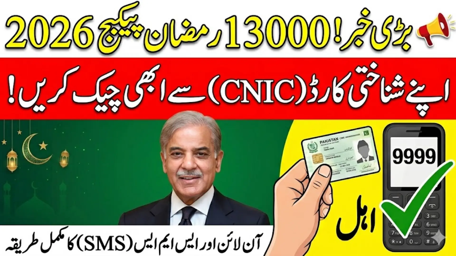 13000 Ramzan Package How To Check Online Using ID Card 2026 Full Guide