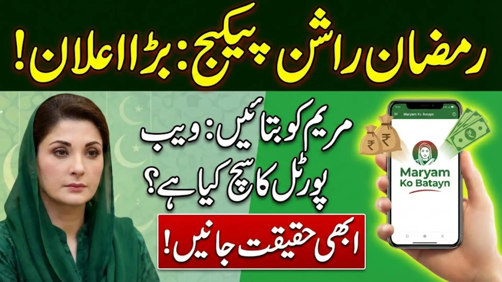 Maryam Ko Batayn Online Web Portal to Check Ramzan Ration Grant by CNIC