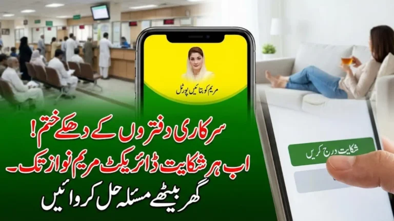 Maryam Ko Batayn Portal And App For Register Complaint Sitting At Home