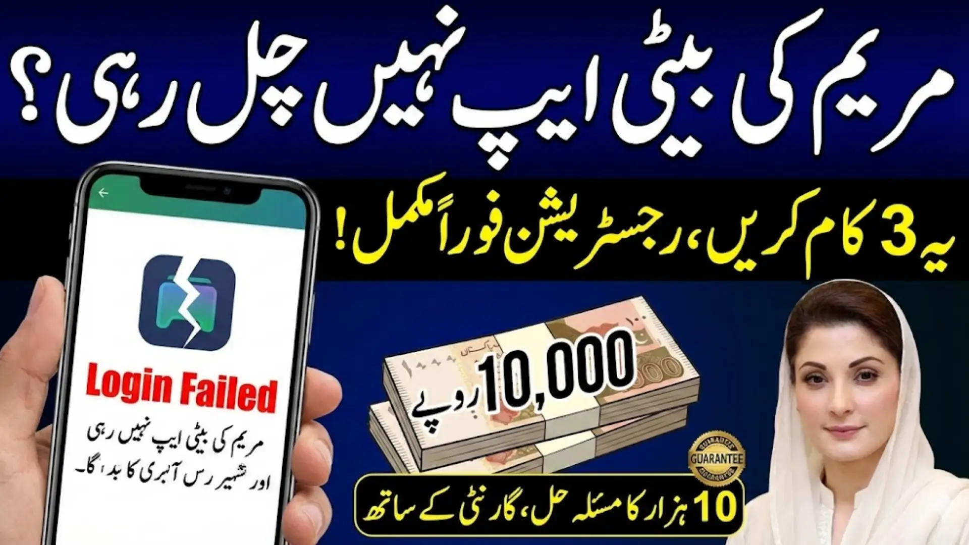 Maryam Ko Batia App Registration Error And Fixes Full Details 2026 Step By Step