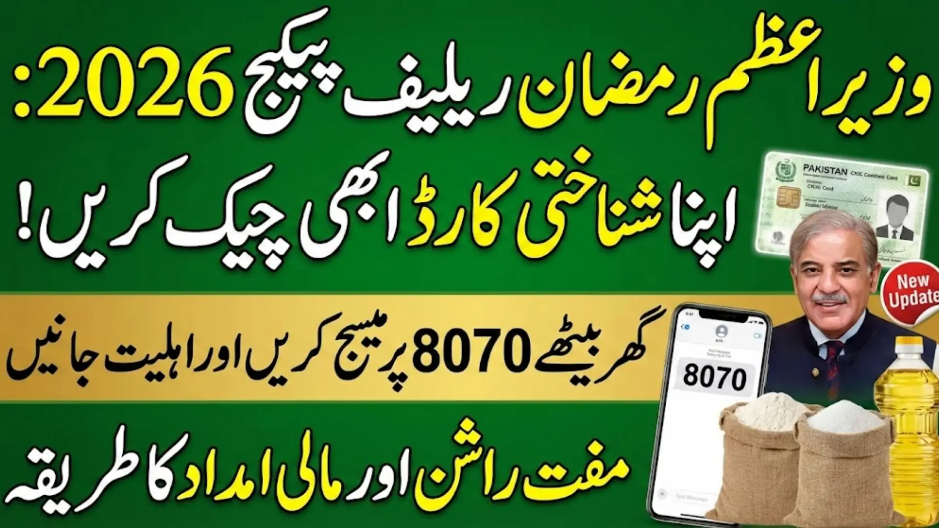 Ramzan Package Prime Minister CNIC Check Full Eligibility & Status Verification Guide 2026