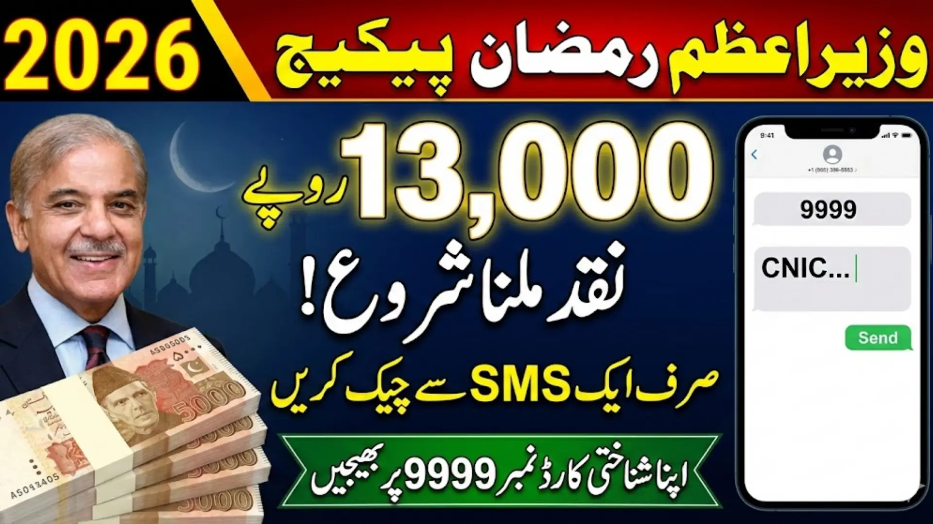 Wazir Azam Ramzan Package 2026 Online Check And Know Widrawal Process