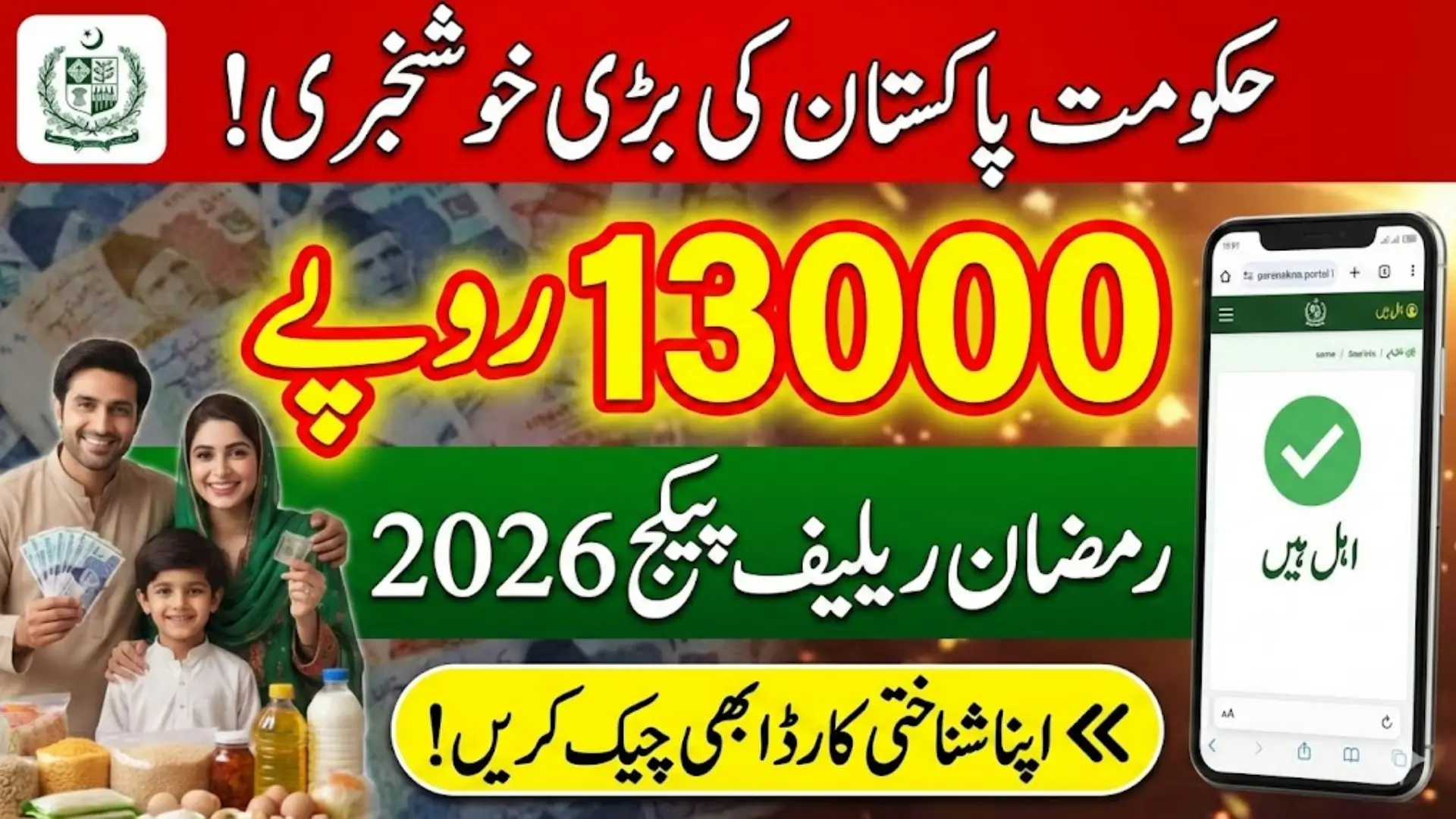 pmrrp.nitb.gov.pk Web Portal To Check PM Ramzan Relief Package Status 2026