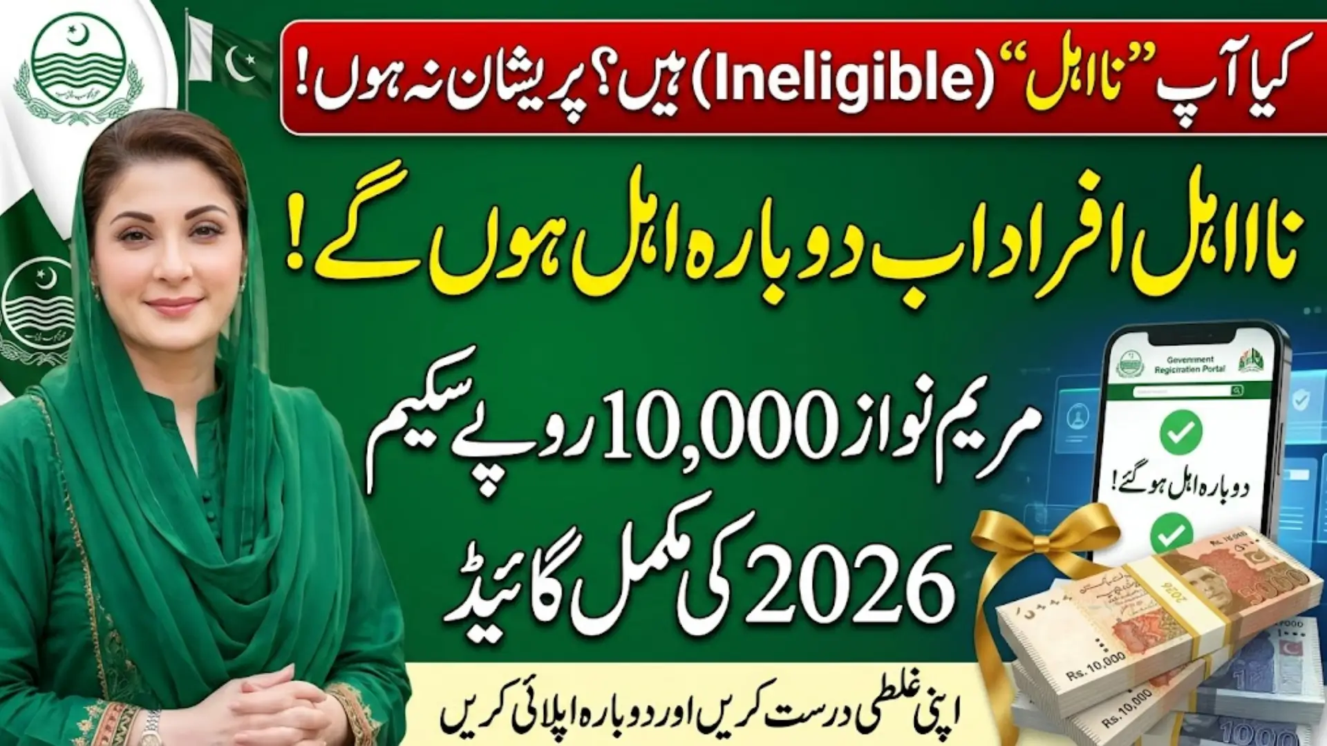 1000 Maryam Nawaz Registration Online 2026 For Ineligible People Full Guide