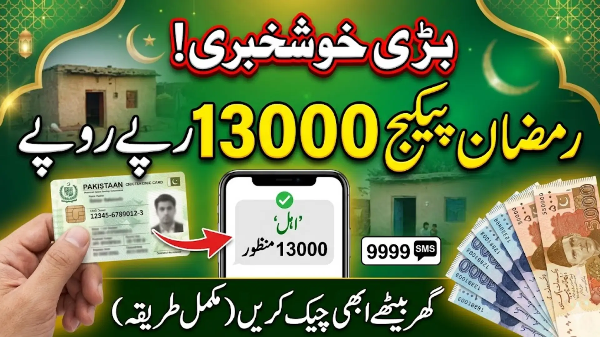 13000 Ramzan Package How To Check Online Using CNIC Sitting At Home Full Guide