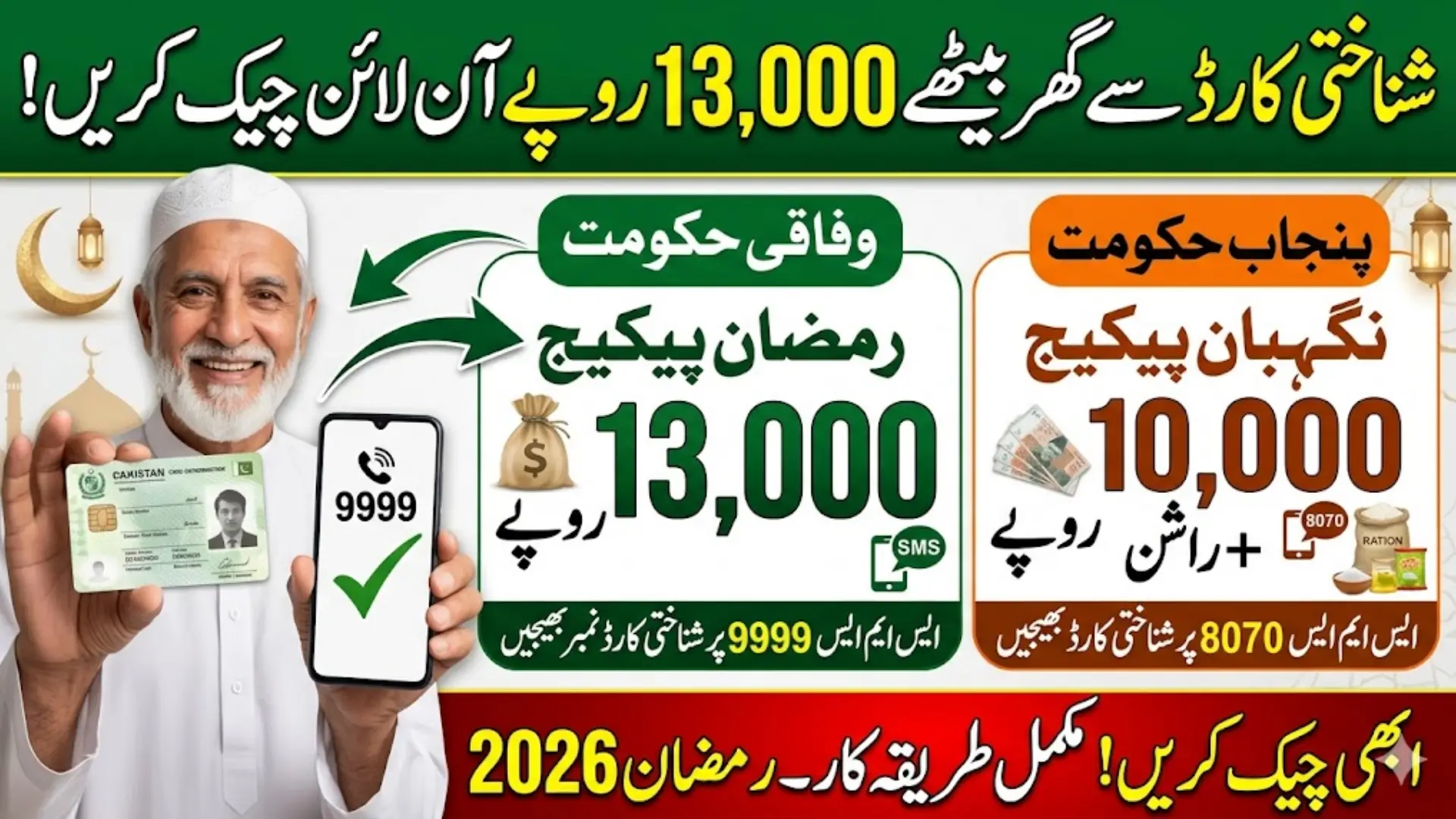9999 Online Check 13000 CNIC Pakistan Ramzan Package Full Details Step By Step 2026