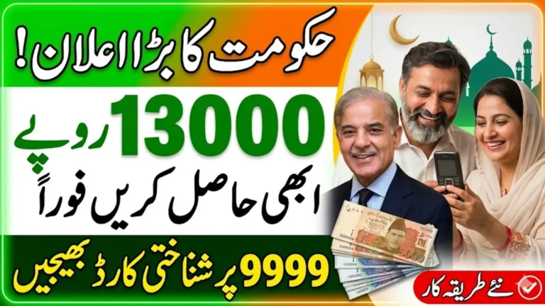 9999 Online Check 13000 CNIC Pakistan Ramzan Package