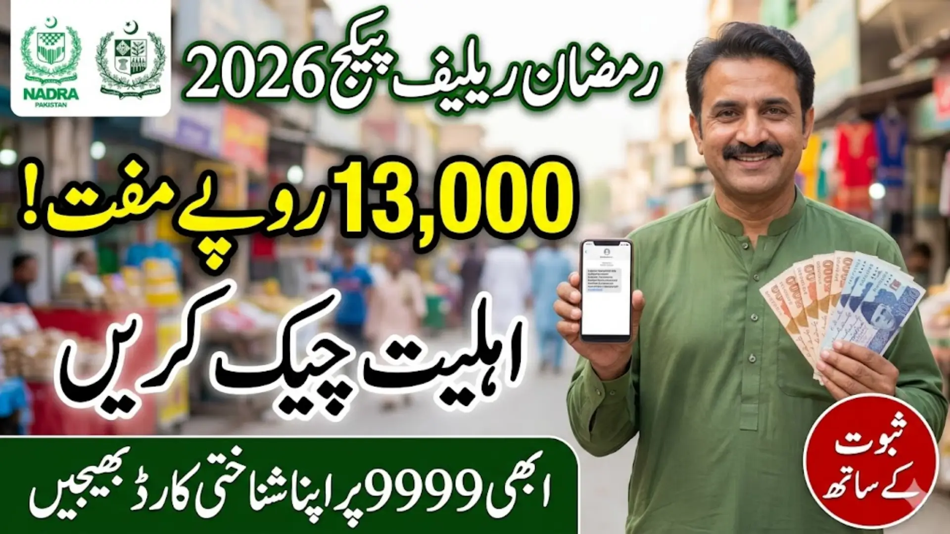 9999 Online Check 13000 CNIC Pakistan Ramzan Package Full Details Step By Step Complete Guide 2026