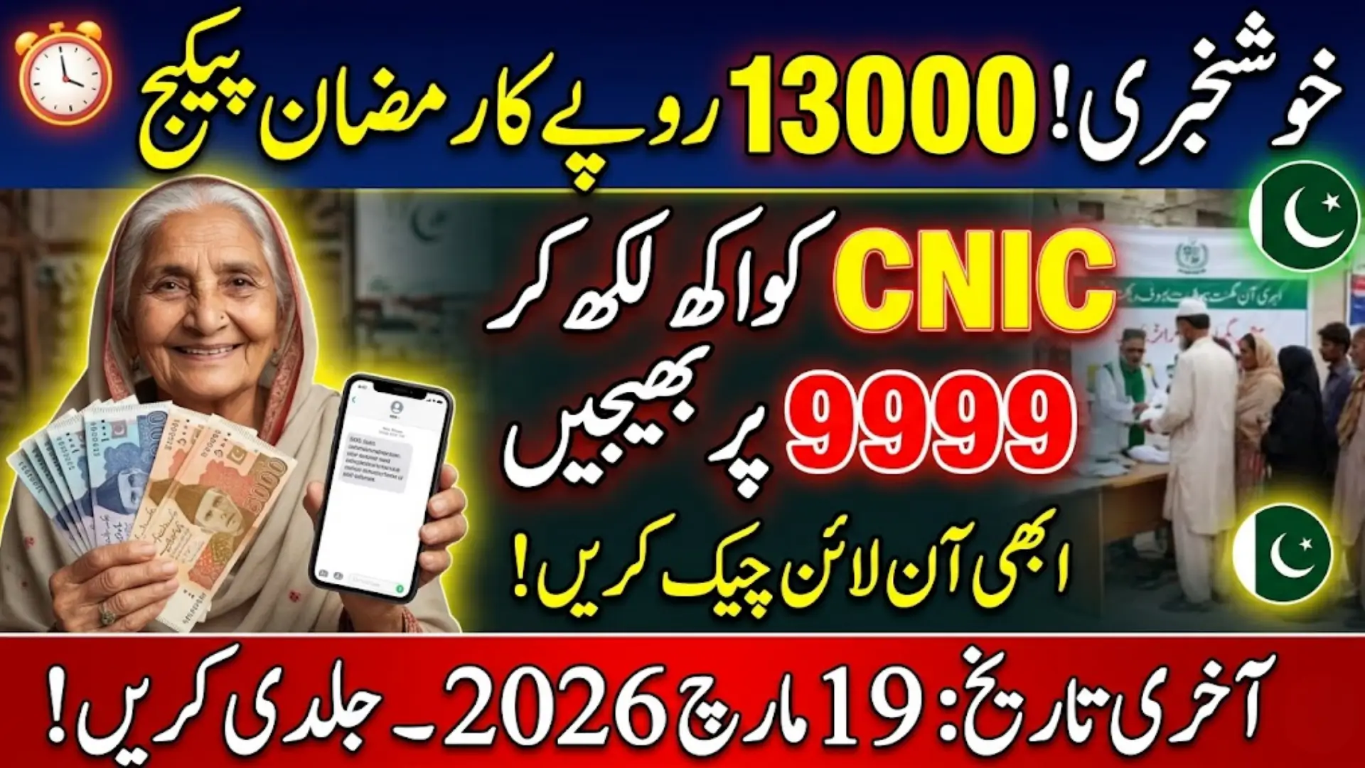 9999 Online Check 13000 CNIC Pakistan Ramzan Package KPK Payment Receiving Deadline