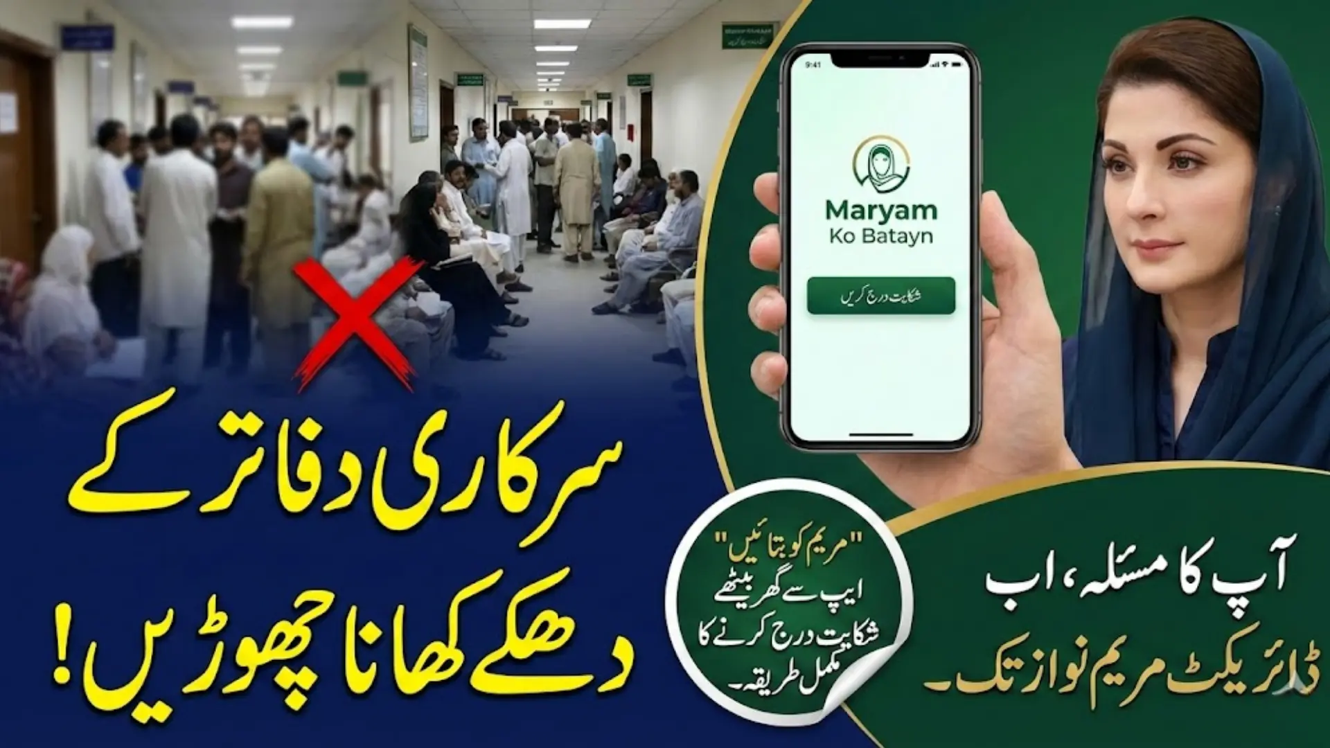Maryam Ko Batayn App Guide QR Code Download & Home-Based Complaint Registration