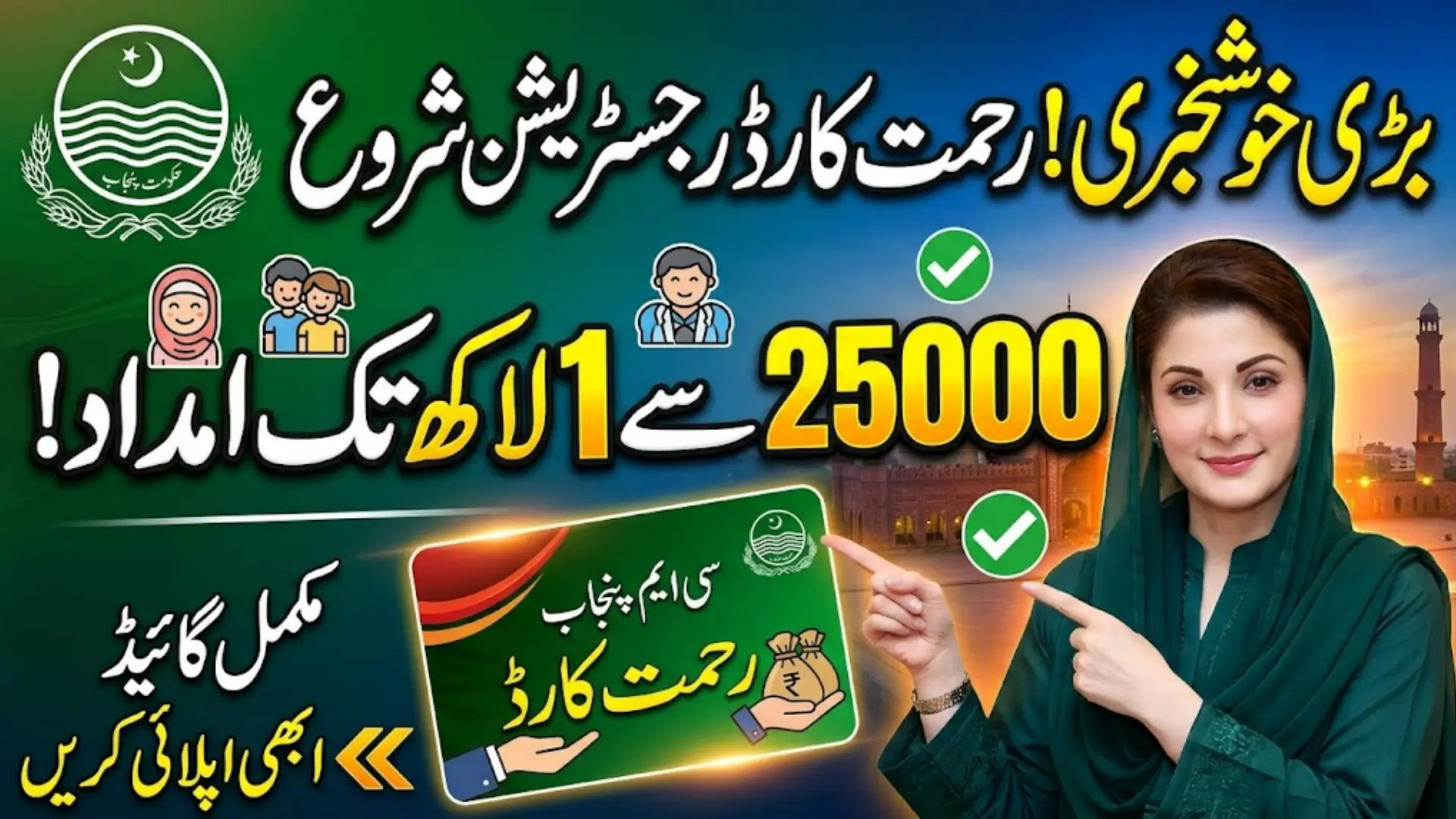 Punjab Government Portal Rehmat Card 2026 Online Registration Full Guide