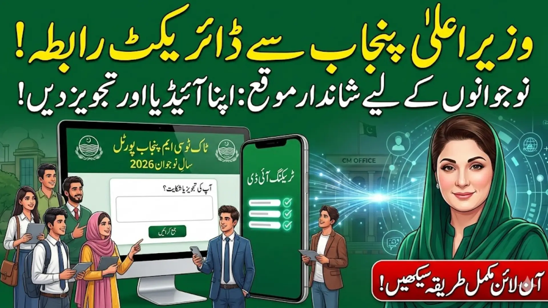Talk to CM Punjab Portal 2026 Online Complaint System Announced Complete Guide for Citizens and Youth