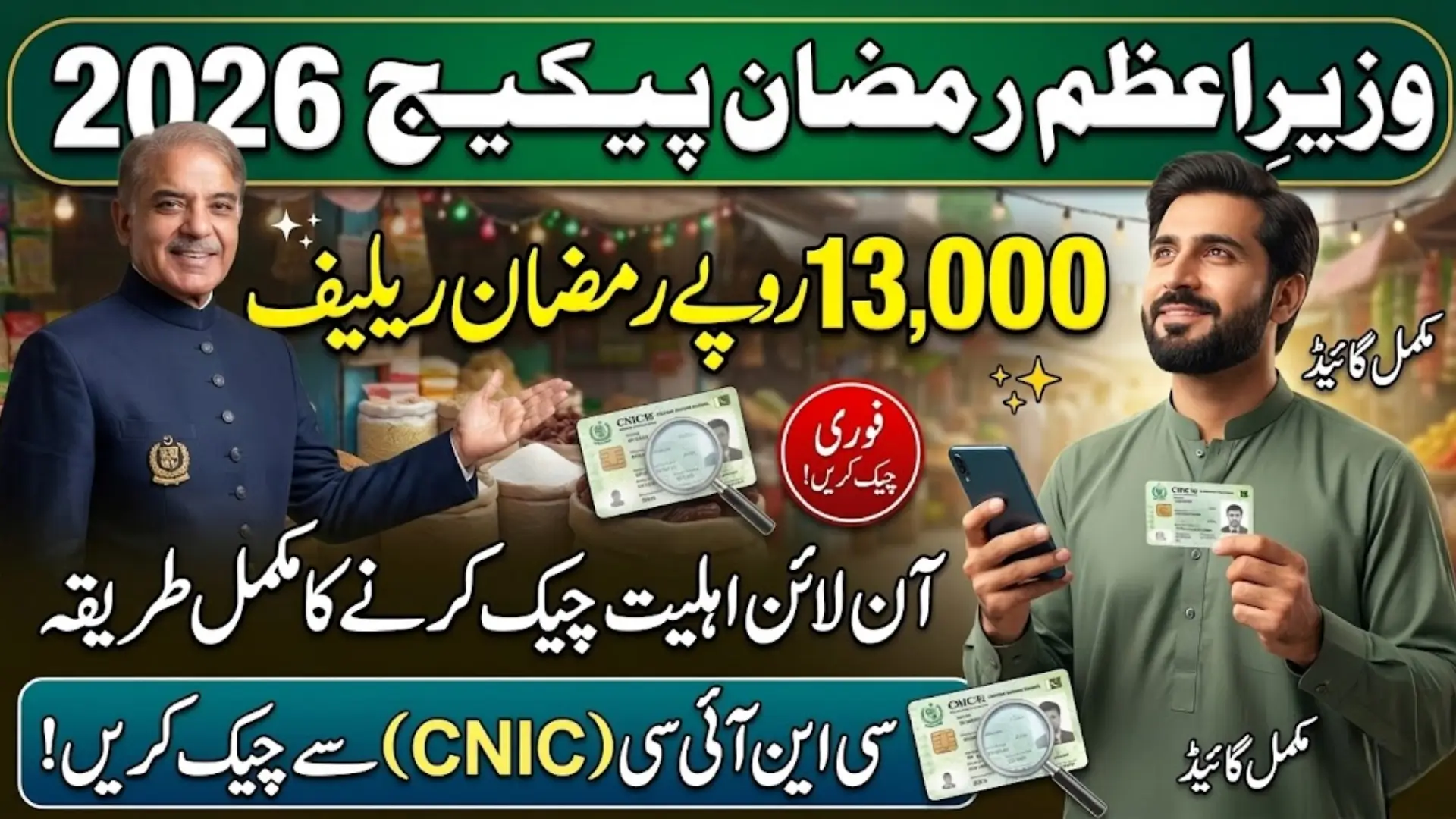 Wazir E Azam Ramzan Package 2026 Online Eligibility Status Check By CNIC Full Guide