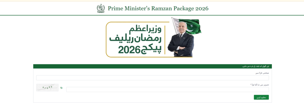 9999 PM Ramzan Relief 2026 Check Status by SMS Full Details Step By Step