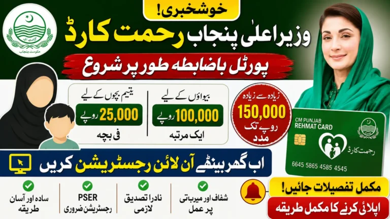 CM Punjab Rehmat Card Portal Officially Launched