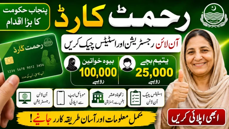 Rehmat Card Application Form Check Online For Registration | رحمت کارڈ