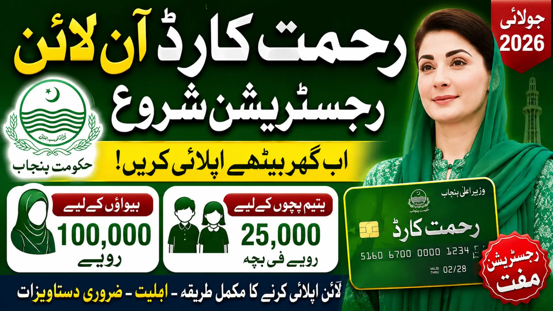 Rehmat Card Apply Online Registration July 2026