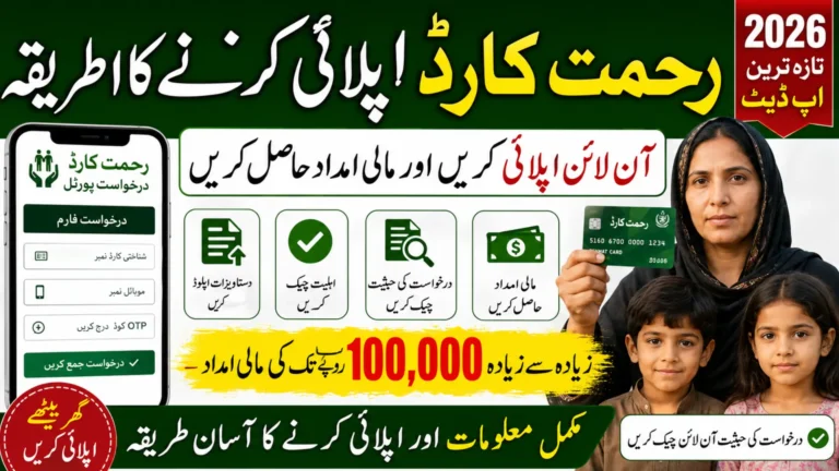 Rehmat Card Application Form Portal Check Eligibility For Payment Rs: 125,000/-
