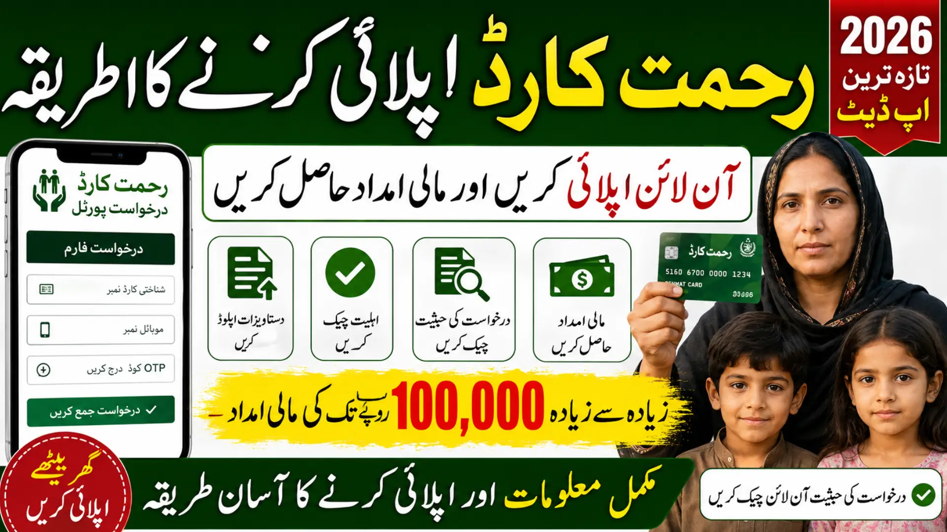 Rehmat Card Application Form Portal Check Eligibility For Payment Rs: 125,000/-