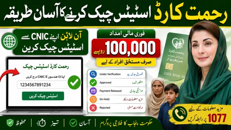 Rehmat Card Status Check Online Via Easy Method