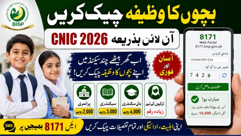 Bachon Ka Wazifa Check Online by CNIC 2026