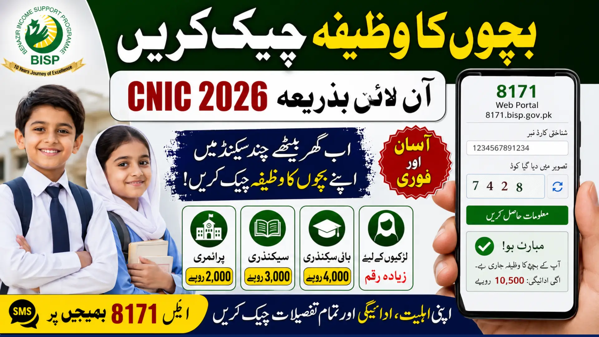 Bachon Ka Wazifa Check Online by CNIC 2026