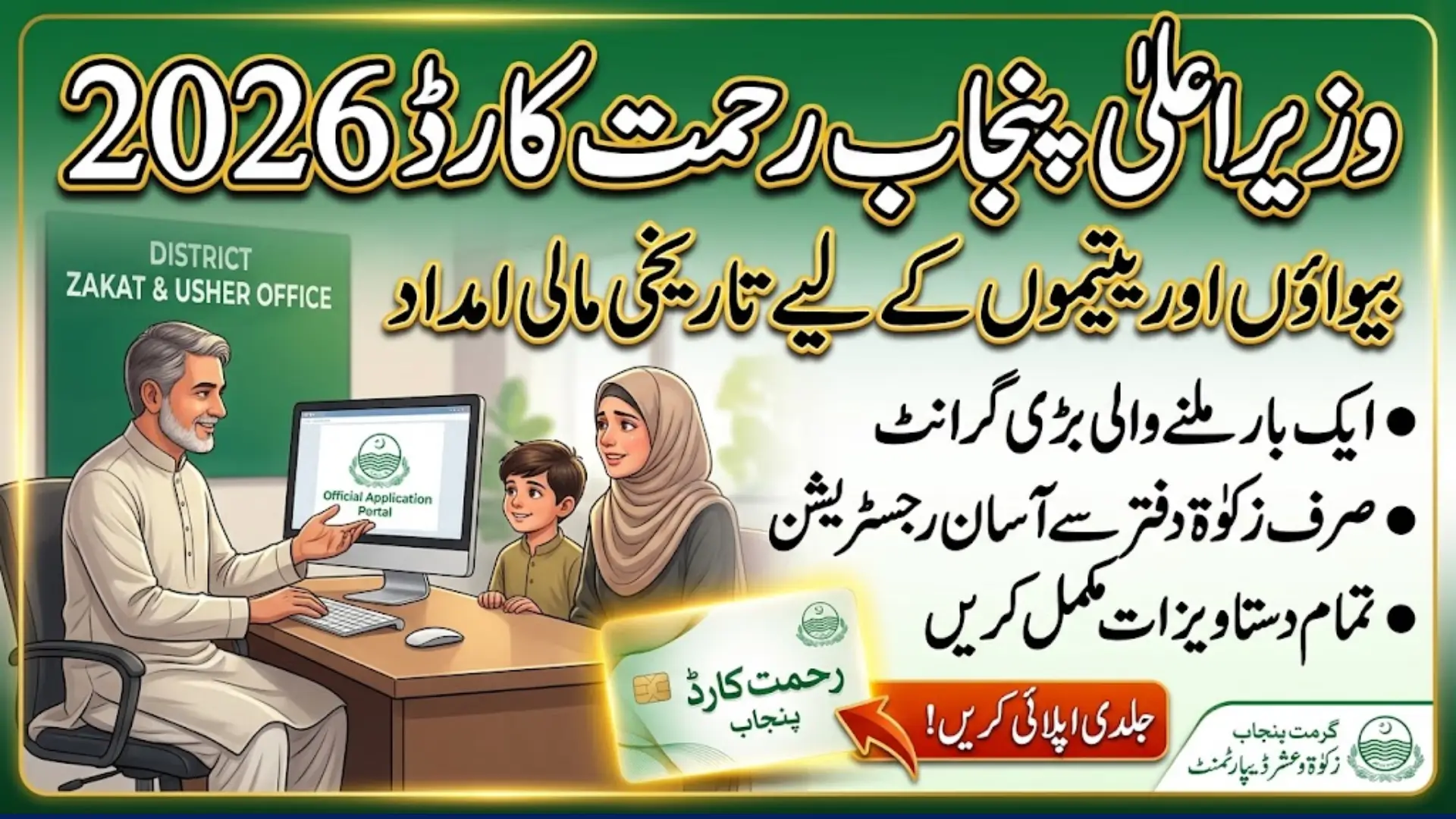 Apply for Rehmat Card Online Via District Zakat & Usher Offices