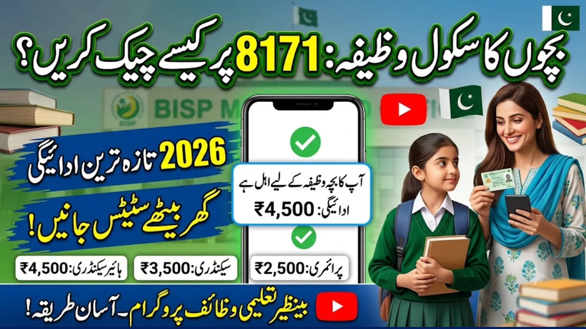 Bachon Ka School Wazifa Check Online Via Official Method
