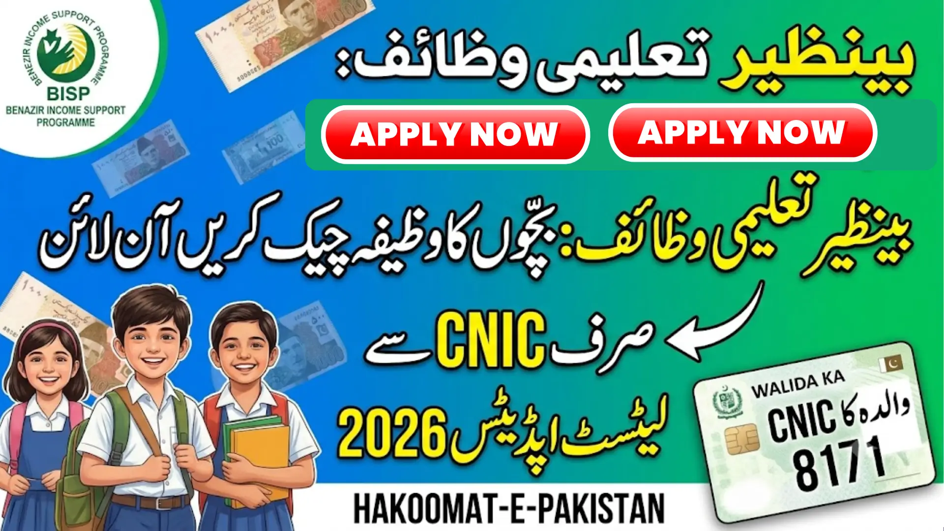 Bachon Ka wazifa Check Online by CNIC In Urdu