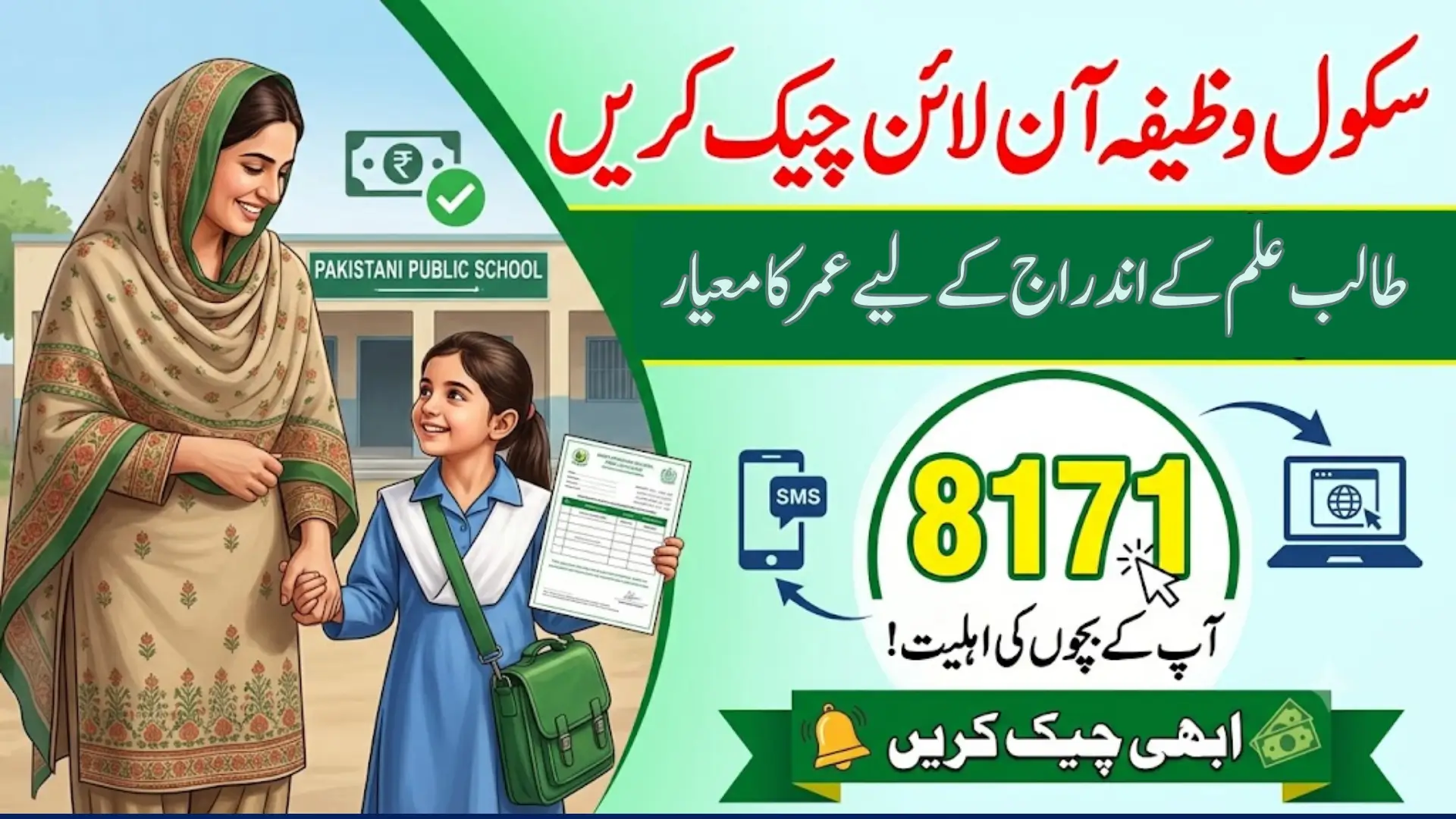 8171 School Wazifa Check Online & Check Beneficiary Student List