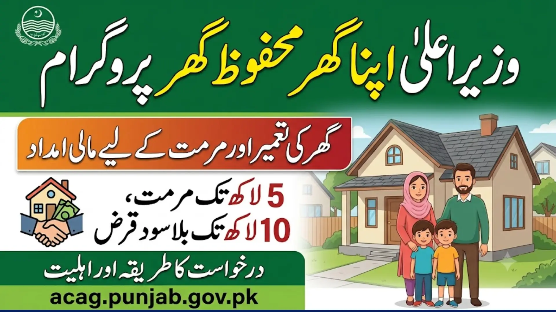 CM Apna Ghar Mehfooz Ghar Program How to Apply Online & Check Eligibility