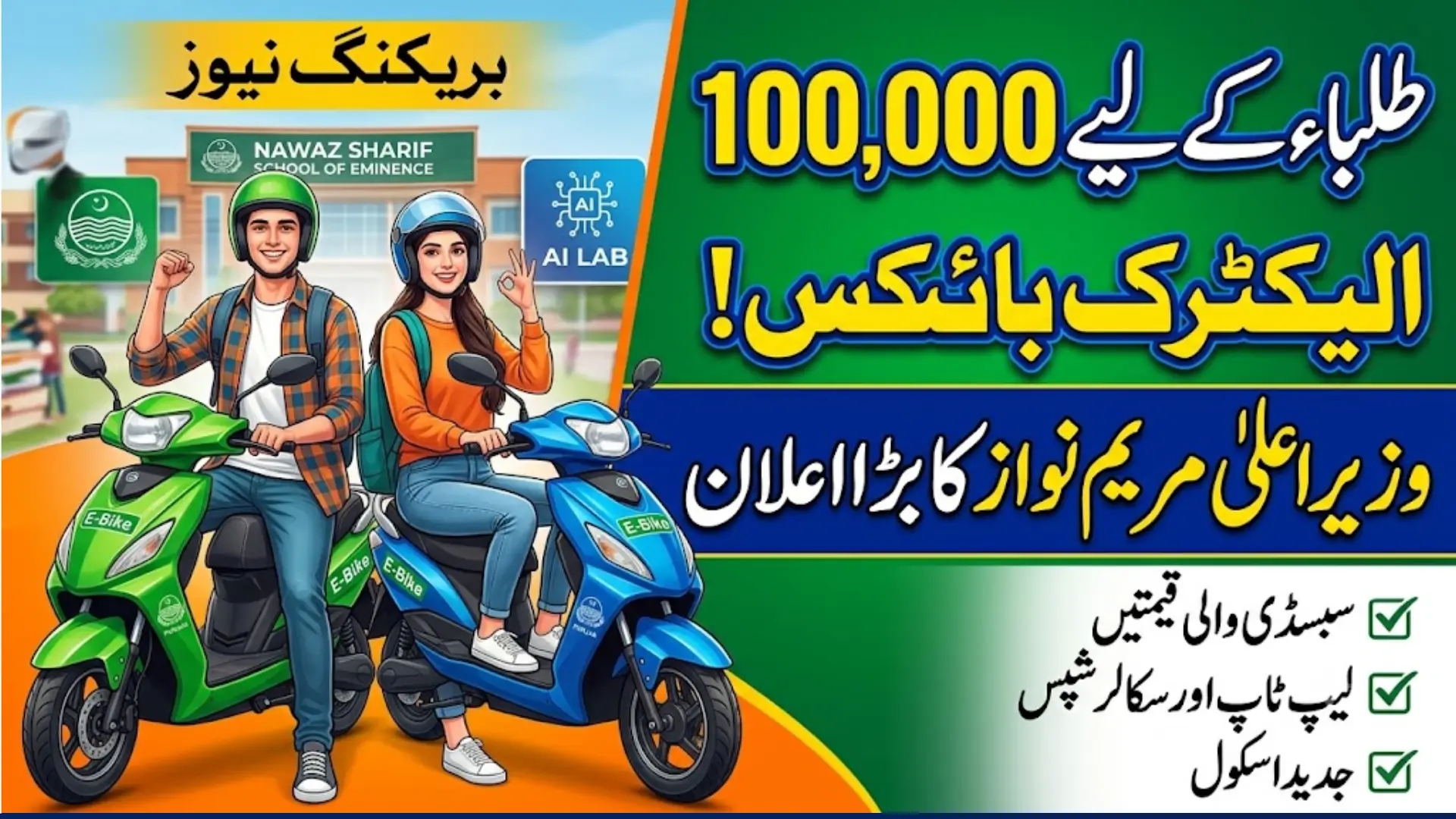 Punjab Announces 100,000 Subsidized Electric Bikes for Students